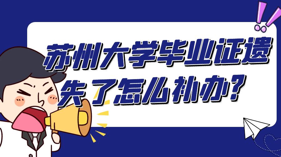苏州大学毕业证遗失了怎么补办？
