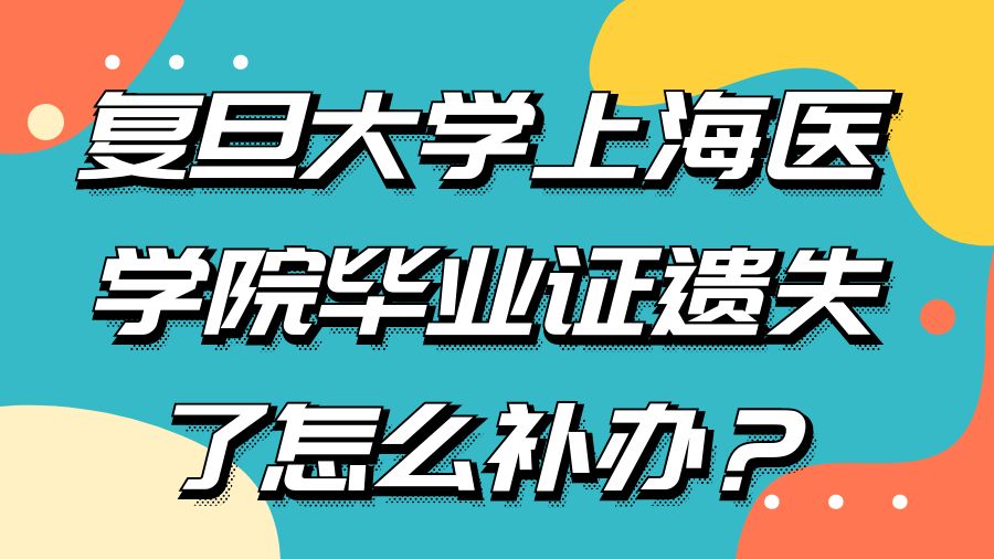 复旦大学上海医学院毕业证遗失了怎么补办？