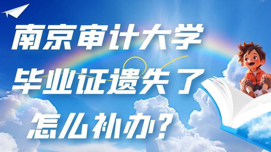 南京审计大学毕业证遗失了怎么补办？
