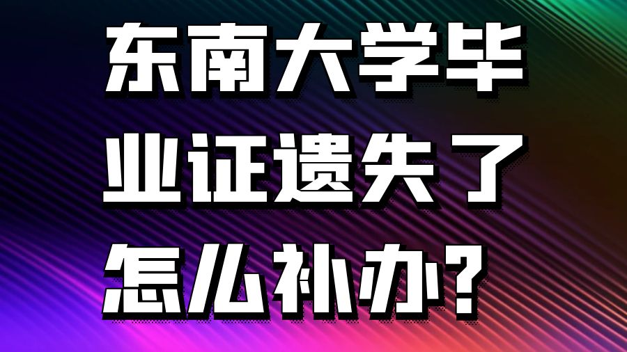 东南大学毕业证遗失了怎么补办？