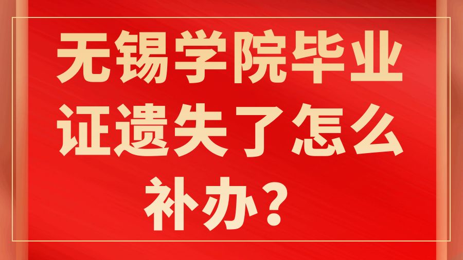 无锡学院毕业证遗失了怎么补办？