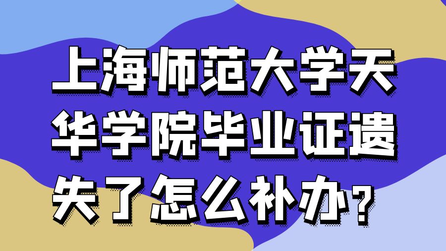上海师范大学天华学院毕业证遗失了怎么补办？