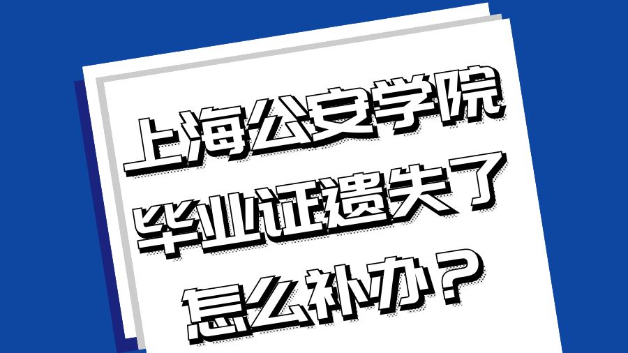 上海公安学院毕业证遗失了怎么补办？