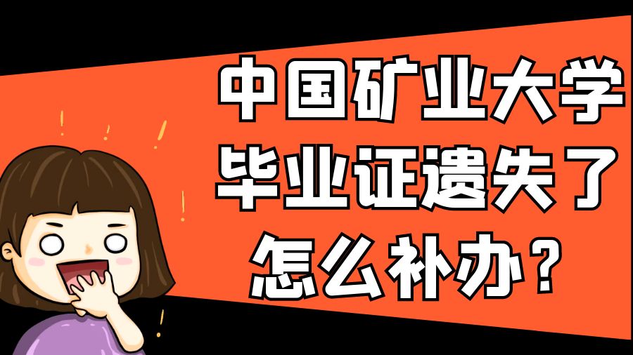 中国矿业大学毕业证遗失了怎么补办？
