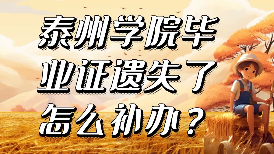 泰州学院毕业证遗失了怎么补办？