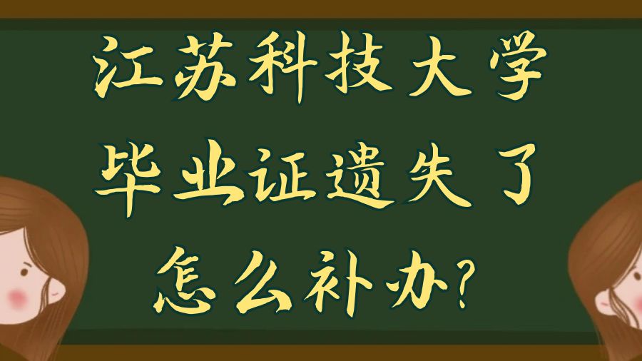 江苏科技大学毕业证遗失了怎么补办？