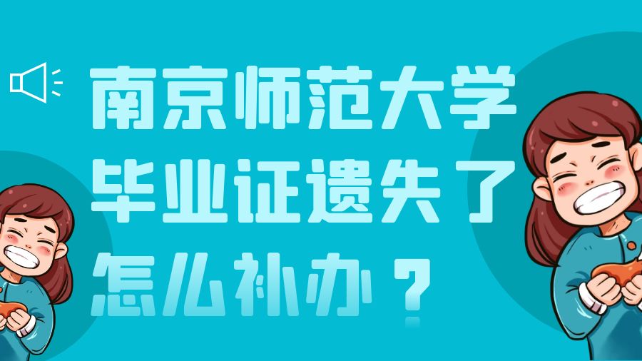 南京师范大学毕业证遗失了怎么补办？