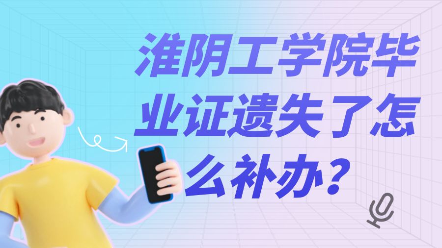 淮阴工学院毕业证遗失了怎么补办？