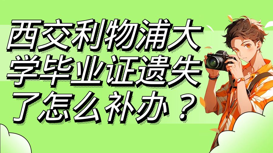 西交利物浦大学毕业证遗失了怎么补办？