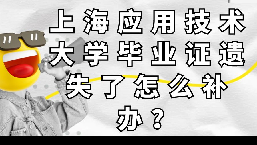 上海应用技术大学毕业证遗失了怎么补办？
