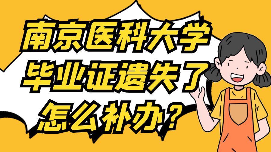 南京医科大学毕业证遗失了怎么补办？