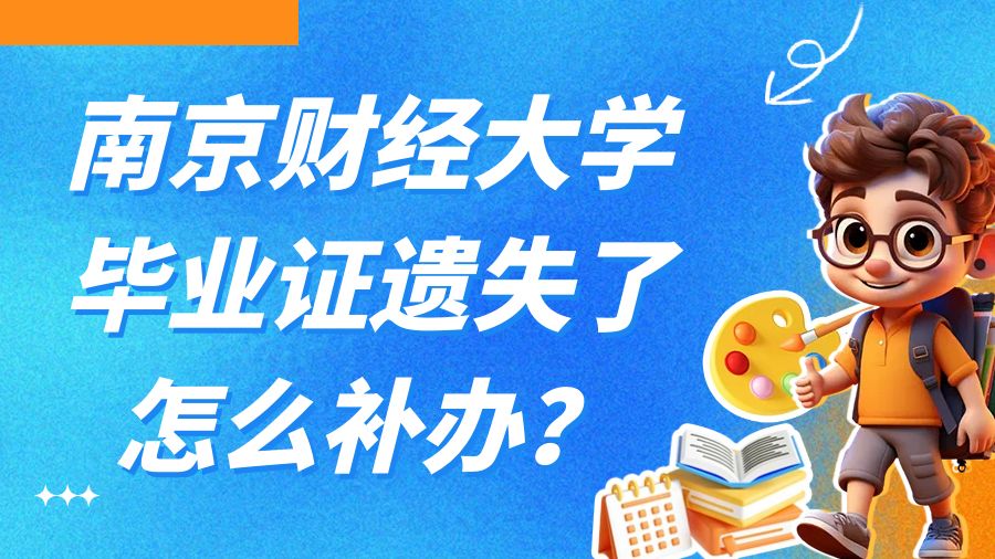 南京财经大学毕业证遗失了怎么补办？