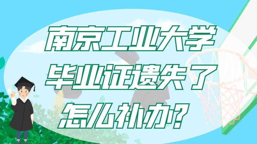 南京工业大学毕业证遗失了怎么补办？