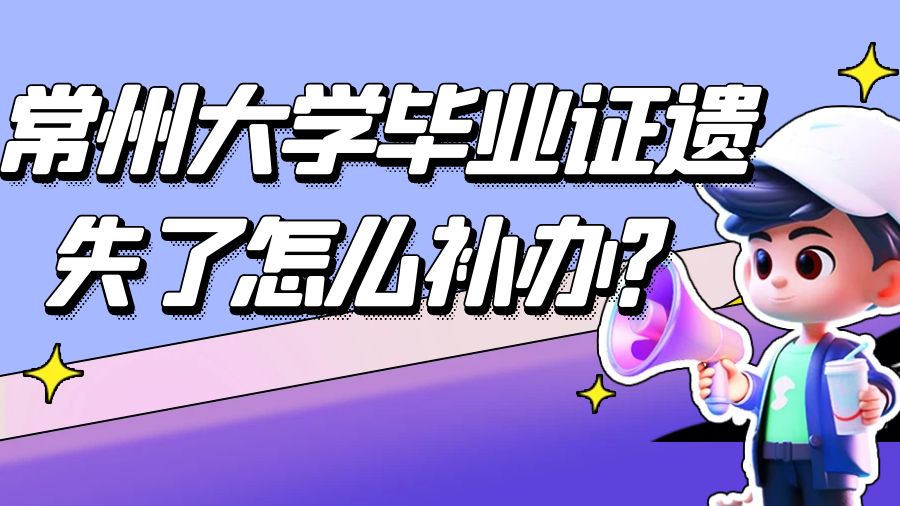 常州大学毕业证遗失了怎么补办？