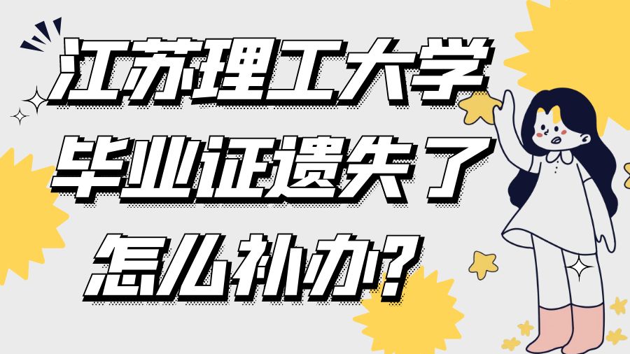 江苏理工大学毕业证遗失了怎么补办？