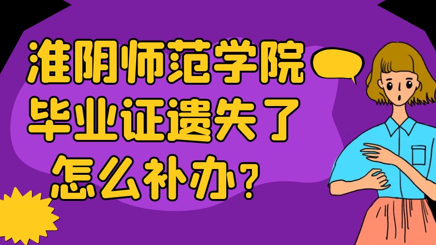 淮阴师范学院毕业证遗失了怎么补办？