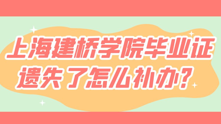 上海建桥学院毕业证遗失了怎么补办？