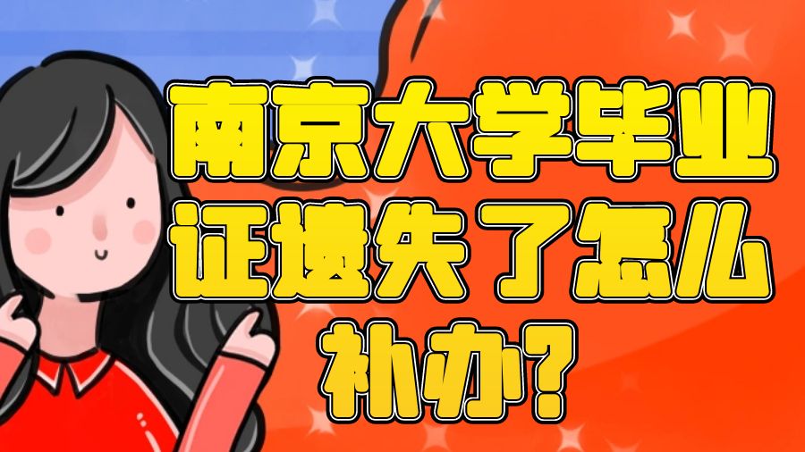 南京大学毕业证遗失了怎么补办？