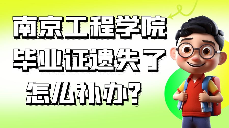 南京工程学院毕业证遗失了怎么补办？