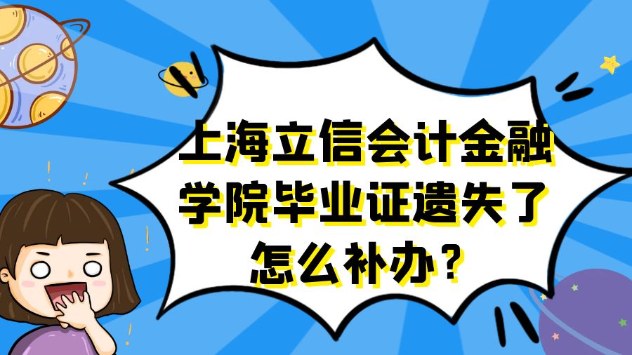 上海立信会计金融学院毕业证遗失了怎么补办？