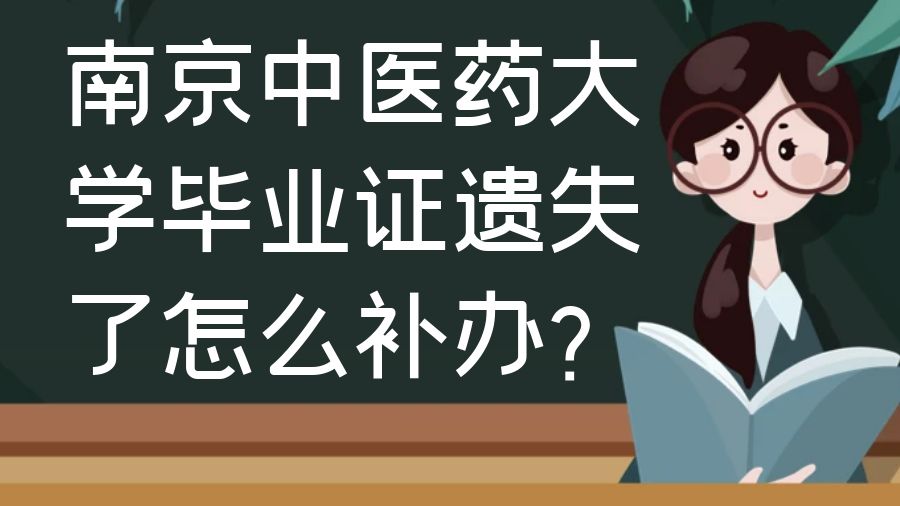 南京中医药大学毕业证遗失了怎么补办？
