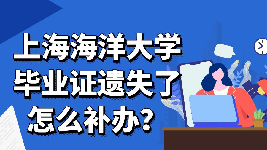 上海海洋大学毕业证遗失了怎么补办？
