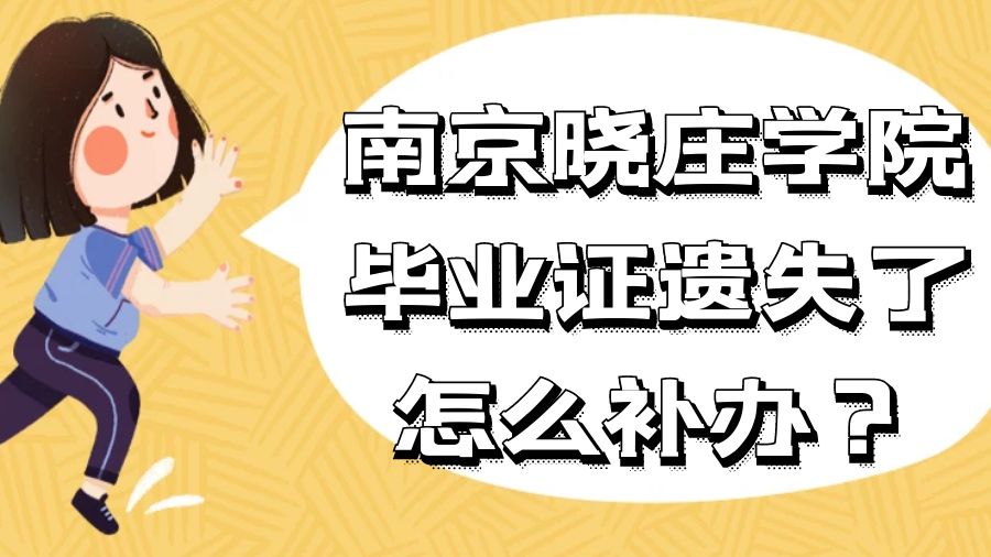 南京晓庄学院毕业证遗失了怎么补办？