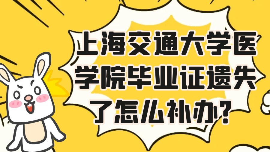 上海交通大学医学院毕业证遗失了怎么补办？