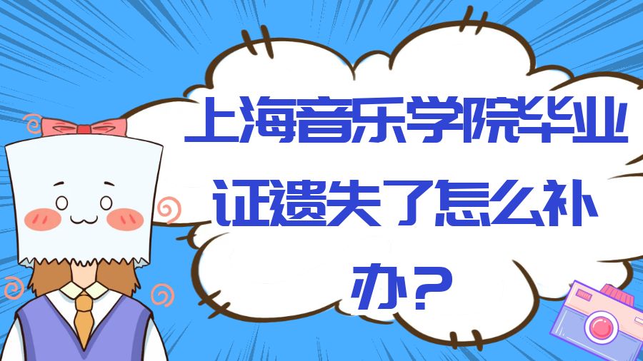 上海音乐学院毕业证遗失了怎么补办？