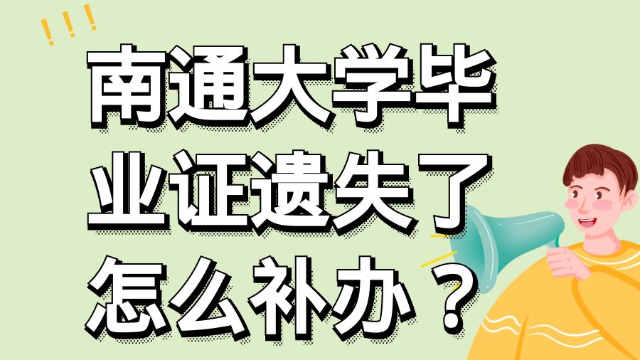 南通大学毕业证遗失了怎么补办？