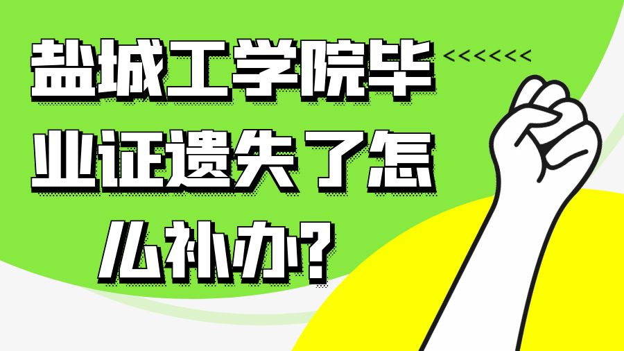 盐城工学院毕业证遗失了怎么补办？