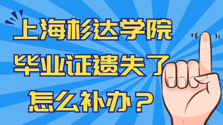 上海杉达学院毕业证遗失了怎么补办？