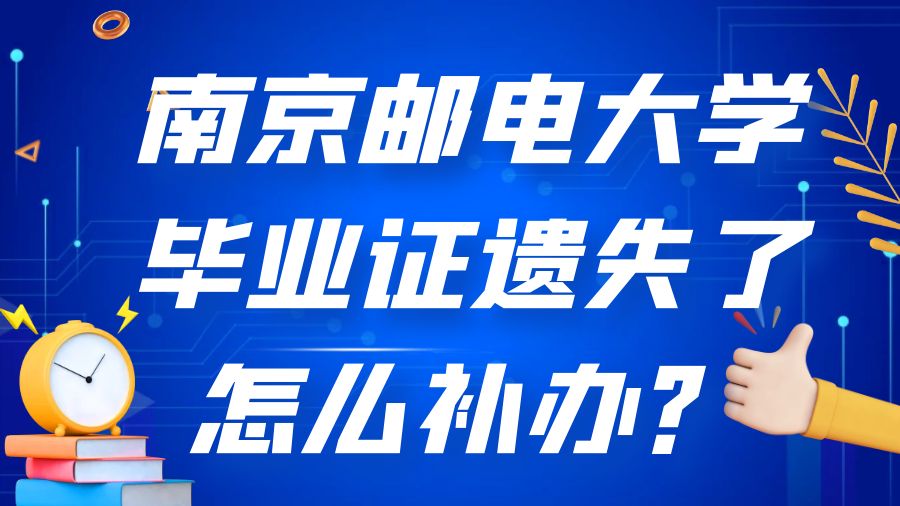 南京邮电大学毕业证遗失了怎么补办？
