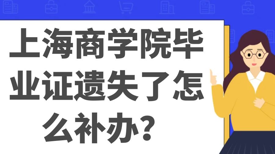 上海商学院毕业证遗失了怎么补办？