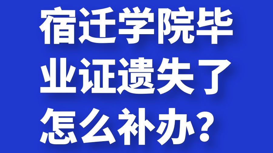 宿迁学院毕业证遗失了怎么补办？