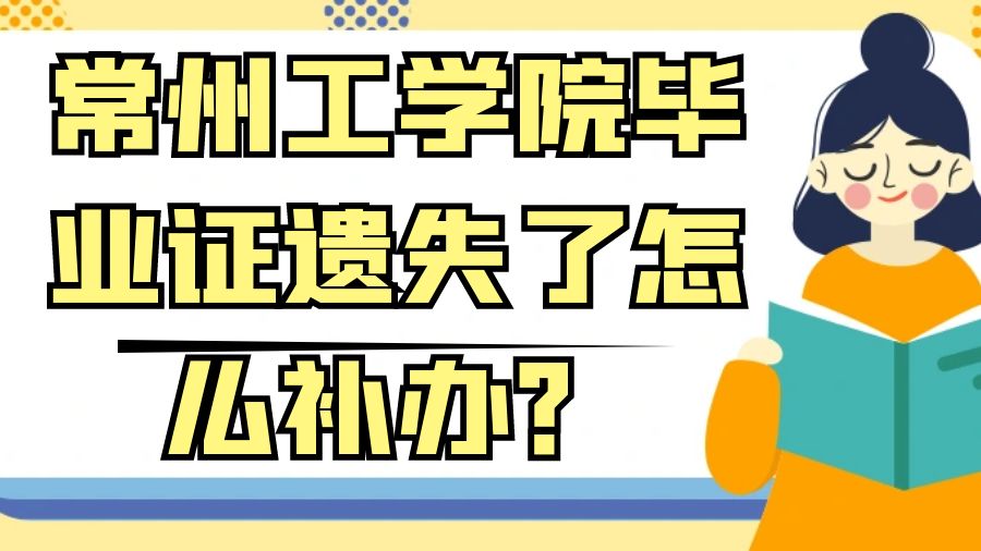 常州工学院毕业证遗失了怎么补办？