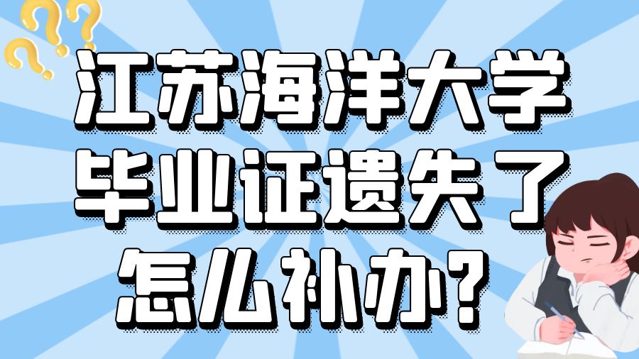 江苏海洋大学毕业证遗失了怎么补办？
