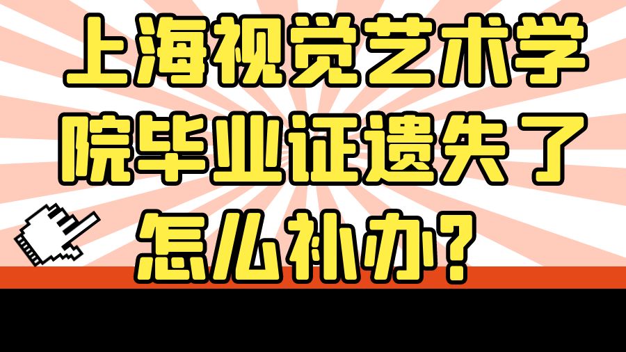 上海视觉艺术学院毕业证遗失了怎么补办？
