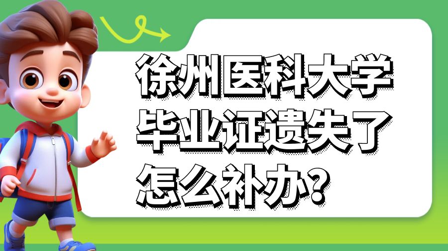 徐州医科大学毕业证遗失了怎么补办？