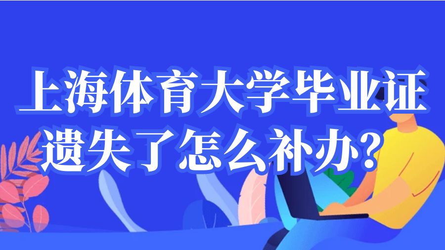 上海体育大学毕业证遗失了怎么补办？