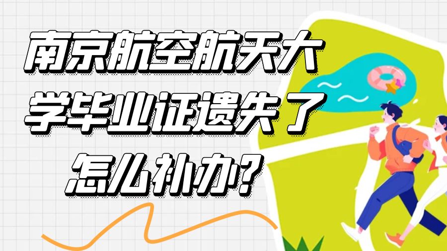 南京航空航天大学毕业证遗失了怎么补办？