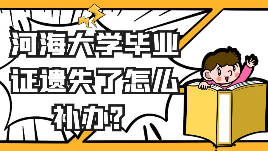 河海大学毕业证遗失了怎么补办？