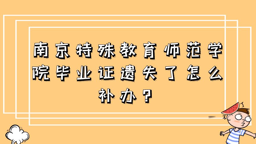 南京特殊教育师范学院毕业证遗失了怎么补办？
