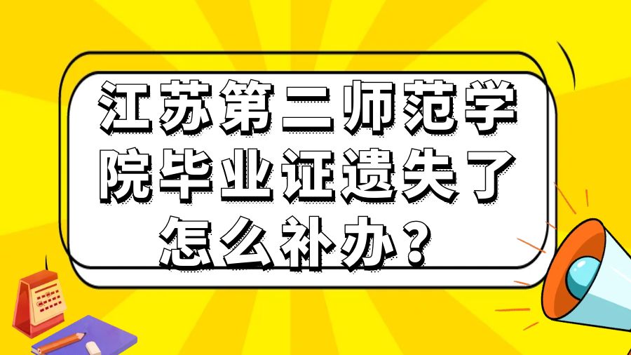 江苏第二师范学院毕业证遗失了怎么补办？