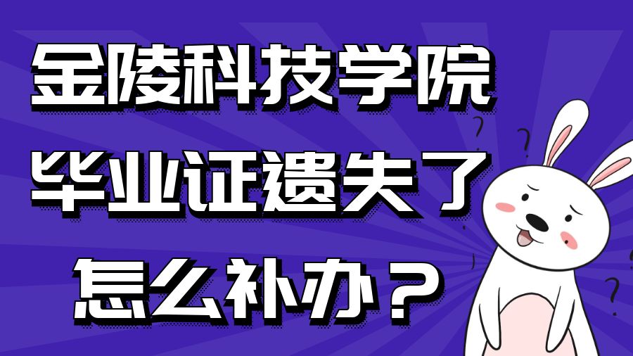 金陵科技学院毕业证遗失了怎么补办？