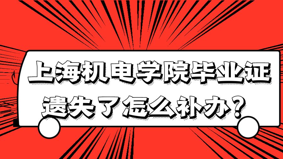 上海机电学院毕业证遗失了怎么补办？