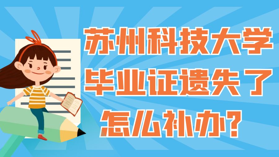 苏州科技大学毕业证遗失了怎么补办？