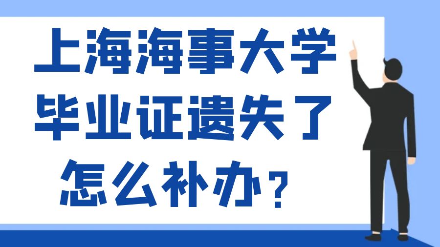 上海海事大学毕业证遗失了怎么补办？