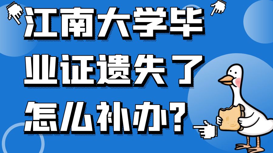 江南大学毕业证遗失了怎么补办？