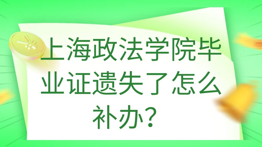 上海政法学院毕业证遗失了怎么补办？